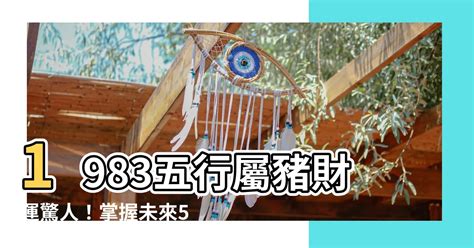 水豬命格|【豬五行】屬豬五行解密：看懂生肖豬的五行屬性，助你趨吉避兇。